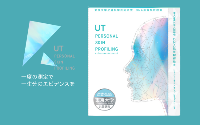 【予約受付中】東京大学皮膚科学共同研究のDNA肌質解析検査「UT PERSONAL SKIN PROFILING」