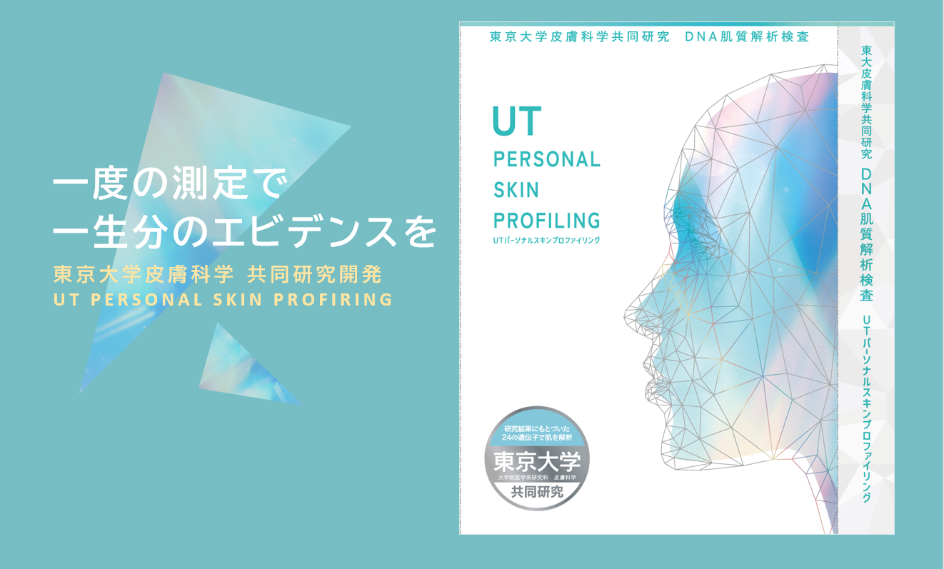 【予約受付中】東京大学皮膚科学共同研究のDNA肌質解析検査「UT PERSONAL SKIN PROFILING」