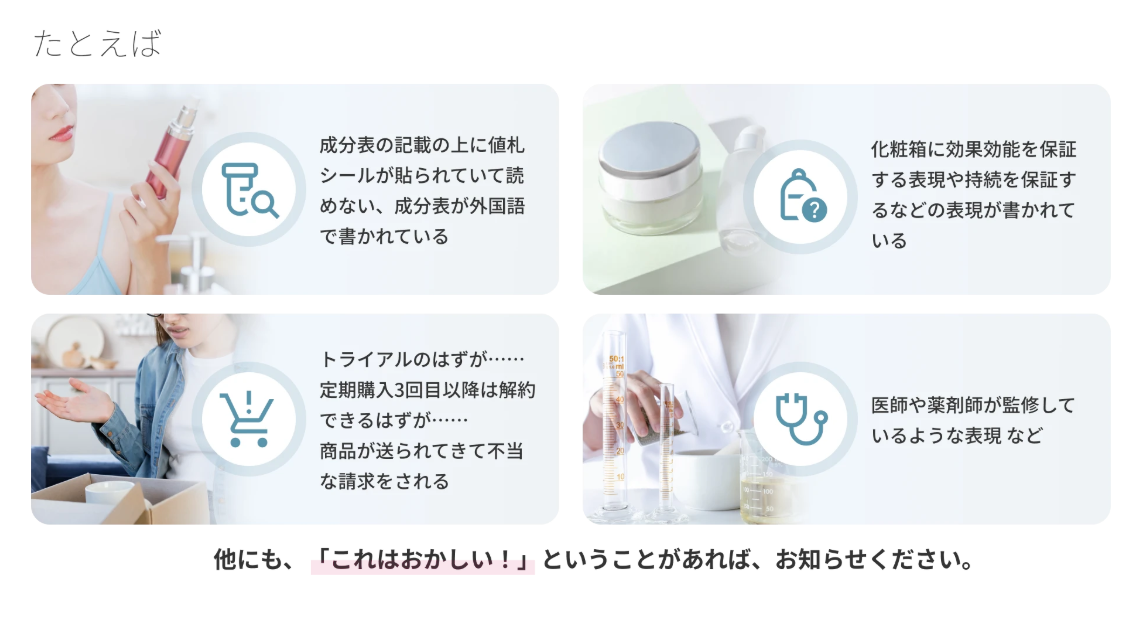 【調査・是正活動】化粧品に関するご不安な点は当協会までお気軽にご一報ください