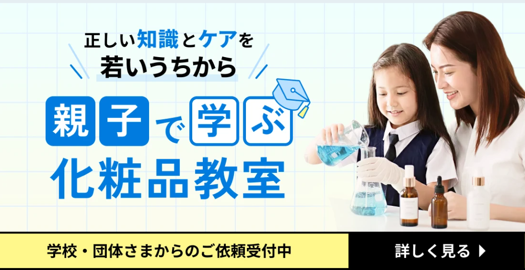 【教育活動】正しい知識とケアを若いうちから。「親子で学ぶ化粧品教室」ご依頼受付中です
