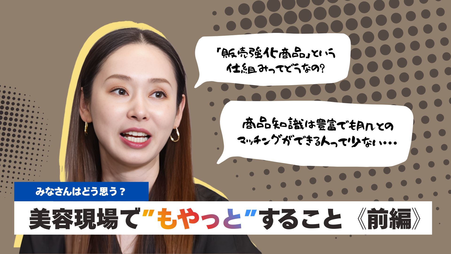 【YouTube更新】シン化粧品学「「販売強化商品という仕組み、実際どう思う？」美容現場でもやっとすること《前編》を公開しました