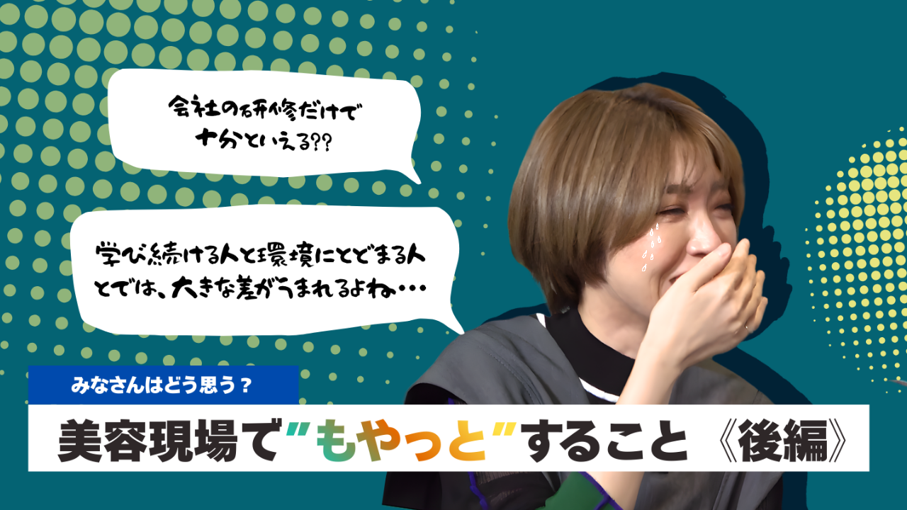 【YouTube更新】シン化粧品学「積み上げる人と、環境にとどまる人の“見えない差“」美容現場でもやっとすること《後編》を公開しました