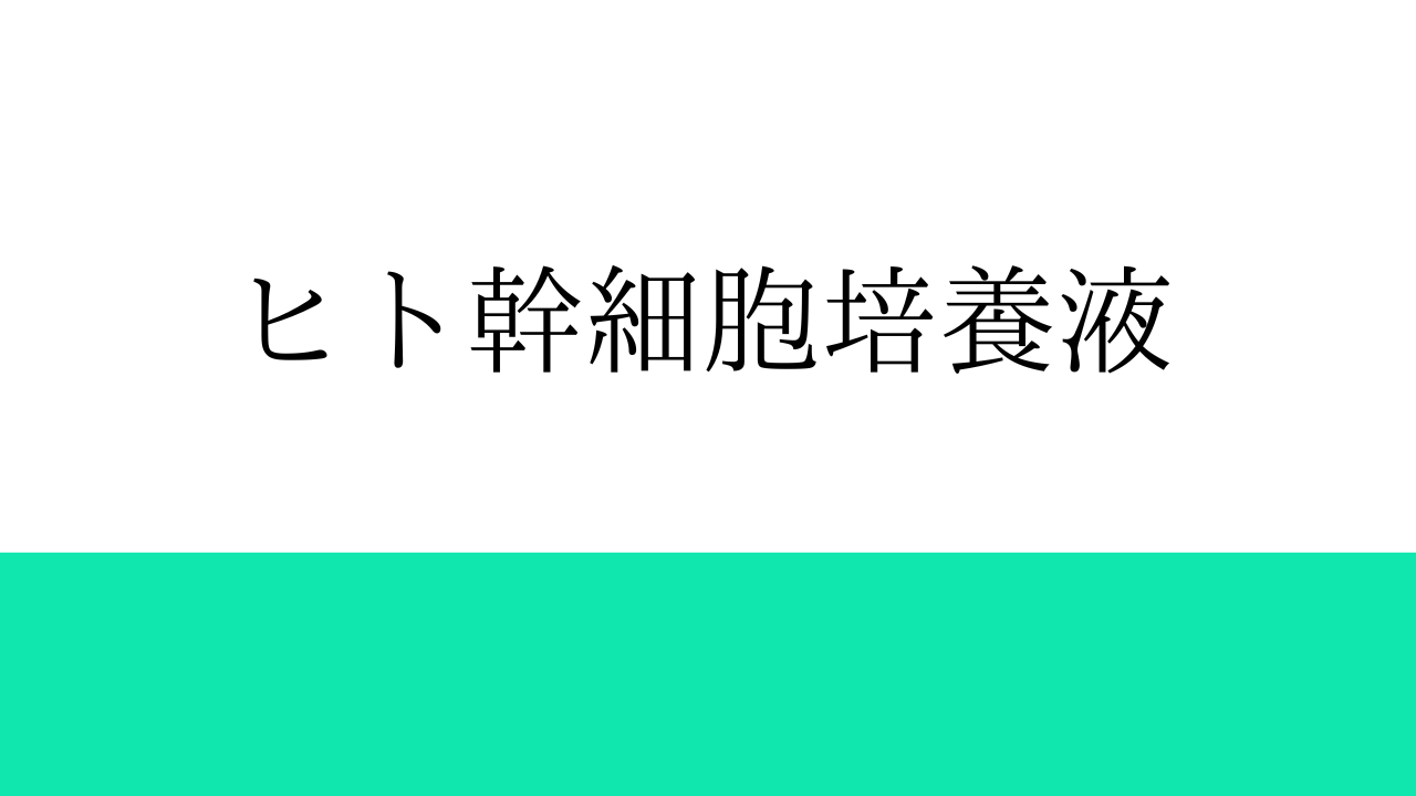 【成分解説動画】ヒト幹細胞培養液