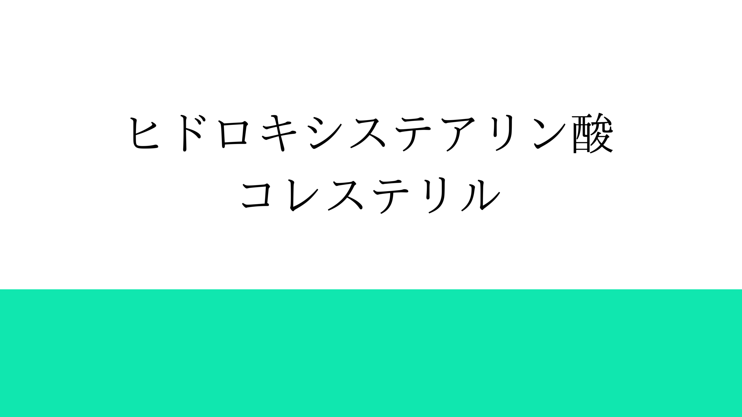 【成分解説動画】ヒドロキシステアリン酸コレステリル
