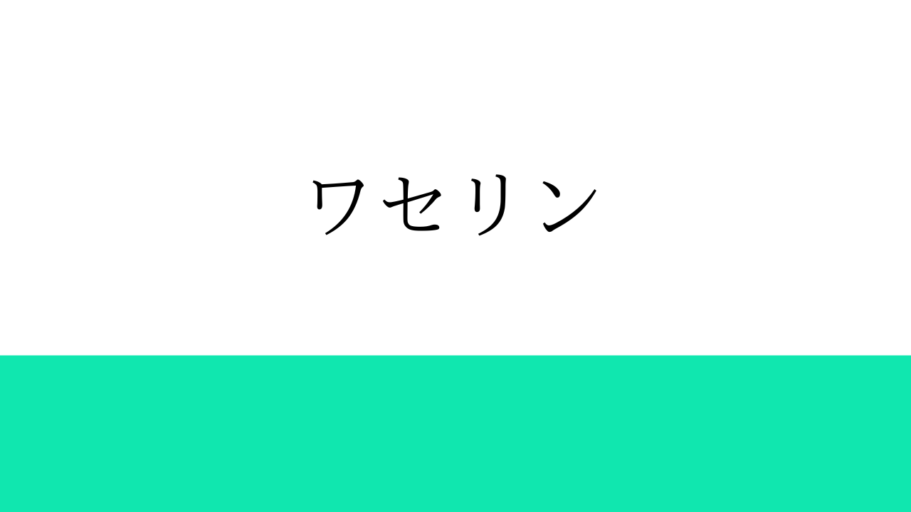 【成分解説動画】ワセリン