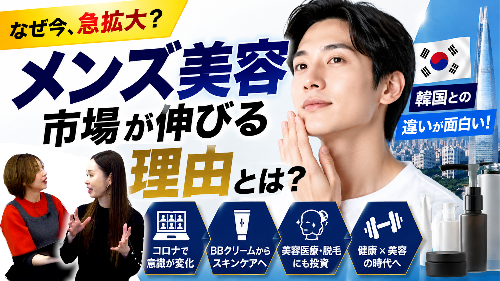 【YouTube更新】シン化粧品学「【衝撃】韓国では「美容＝経済力」？急拡大するメンズ美容市場の裏側」を公開しました