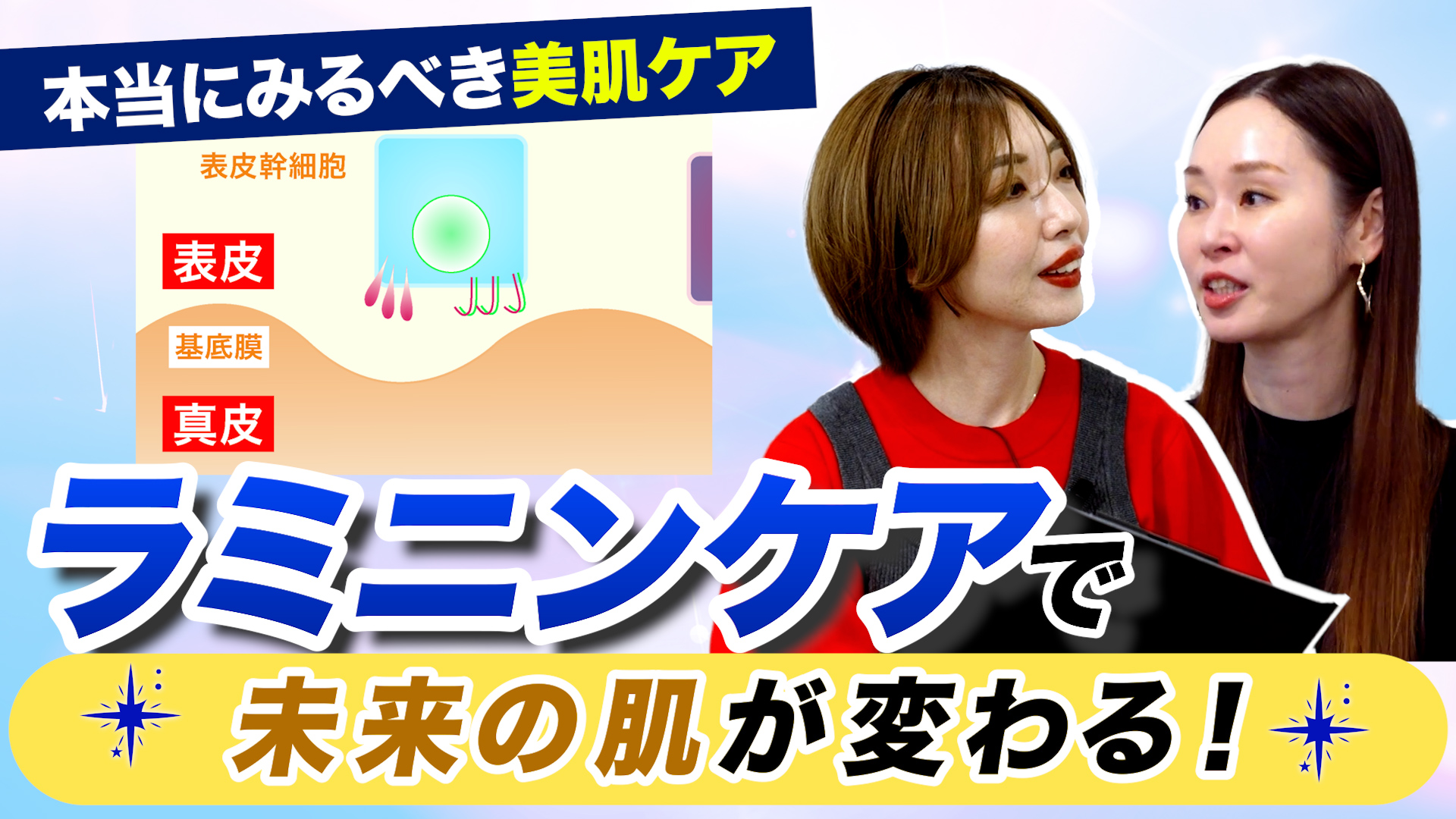 【YouTube更新】シン化粧品学「ピーリングにレチノール…攻め美容の前に知りたい「ラミニン」と肌老化の深い関係」を公開しました