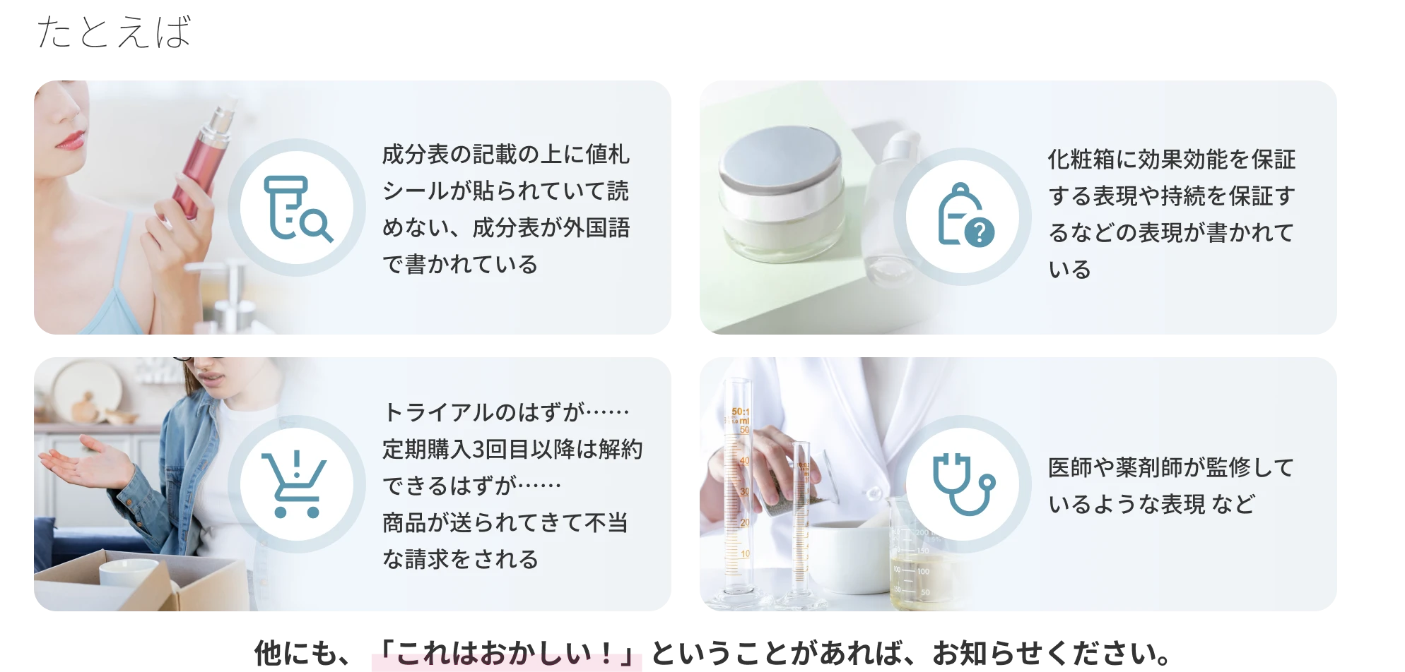 日本化粧品協会では、以下のようなご相談やお問い合わせを受け付けています。