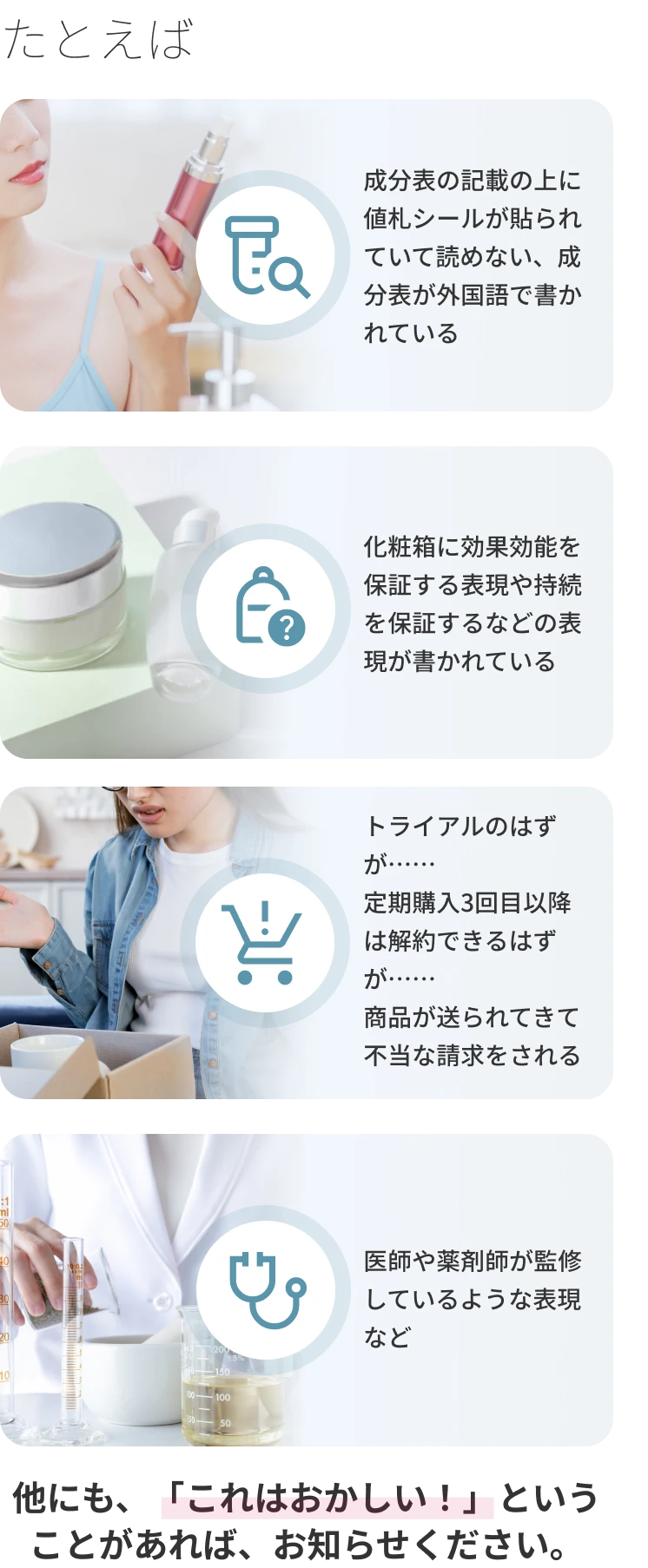 日本化粧品協会では、以下のようなご相談やお問い合わせを受け付けています。