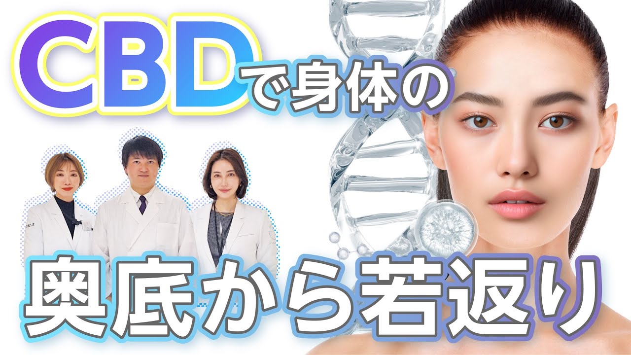 #47 CBDでからだの奥底から若返ろう。カンナビノイド最新研究による表皮幹細胞への効果を紹介